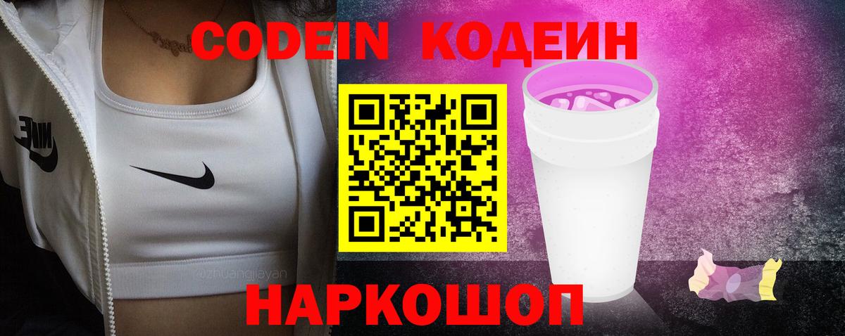 Codein напиток Lean (лин) Щёкино